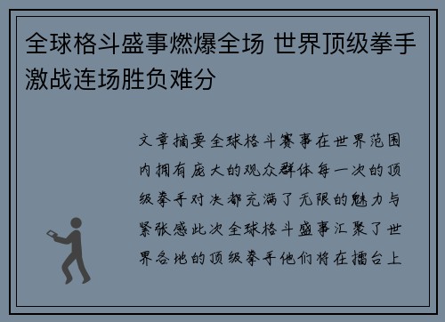 全球格斗盛事燃爆全场 世界顶级拳手激战连场胜负难分