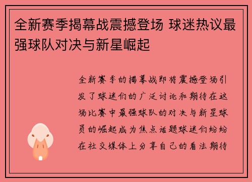 全新赛季揭幕战震撼登场 球迷热议最强球队对决与新星崛起