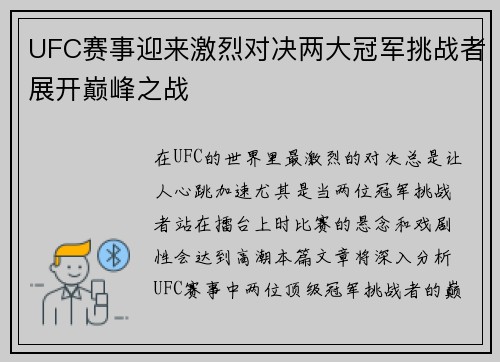 UFC赛事迎来激烈对决两大冠军挑战者展开巅峰之战