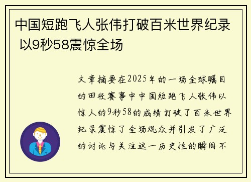 中国短跑飞人张伟打破百米世界纪录 以9秒58震惊全场