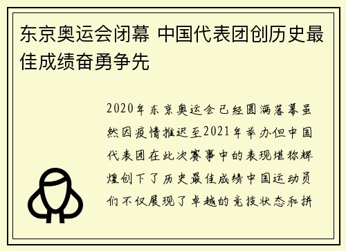 东京奥运会闭幕 中国代表团创历史最佳成绩奋勇争先