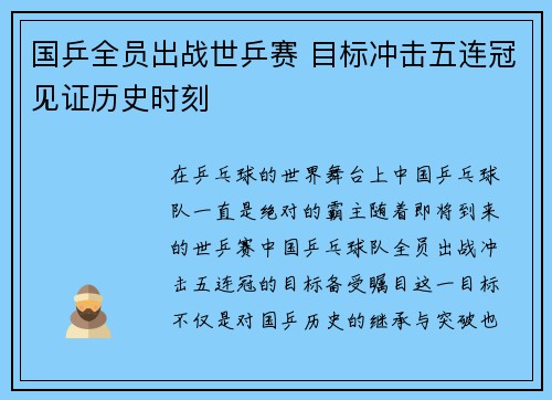 国乒全员出战世乒赛 目标冲击五连冠见证历史时刻