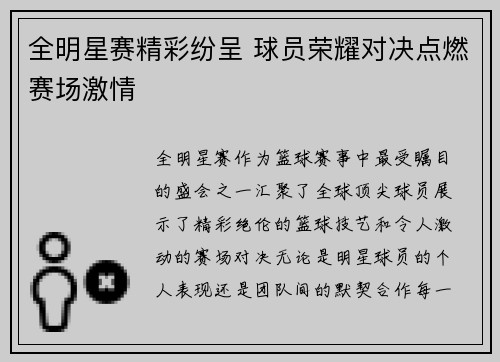 全明星赛精彩纷呈 球员荣耀对决点燃赛场激情