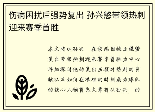 伤病困扰后强势复出 孙兴慜带领热刺迎来赛季首胜