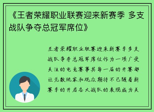 《王者荣耀职业联赛迎来新赛季 多支战队争夺总冠军席位》