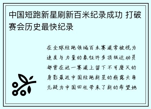 中国短跑新星刷新百米纪录成功 打破赛会历史最快纪录
