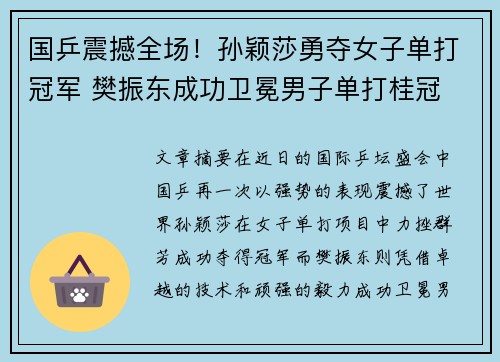 国乒震撼全场！孙颖莎勇夺女子单打冠军 樊振东成功卫冕男子单打桂冠