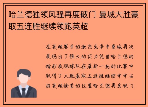 哈兰德独领风骚再度破门 曼城大胜豪取五连胜继续领跑英超