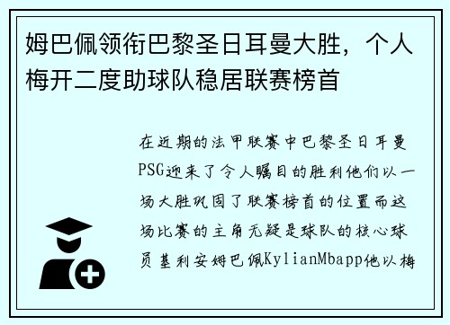 姆巴佩领衔巴黎圣日耳曼大胜，个人梅开二度助球队稳居联赛榜首