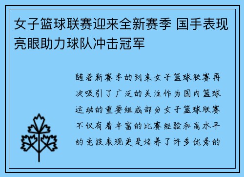 女子篮球联赛迎来全新赛季 国手表现亮眼助力球队冲击冠军