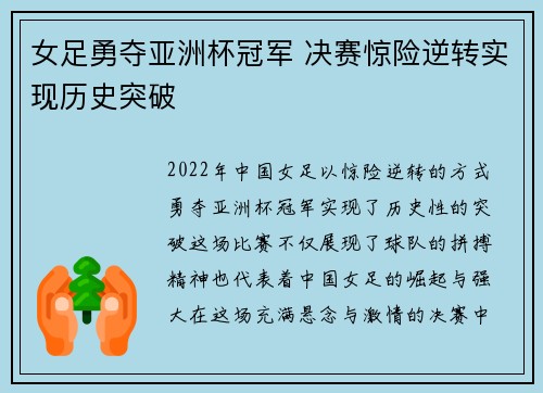 女足勇夺亚洲杯冠军 决赛惊险逆转实现历史突破