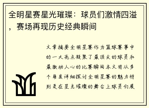 全明星赛星光璀璨：球员们激情四溢，赛场再现历史经典瞬间