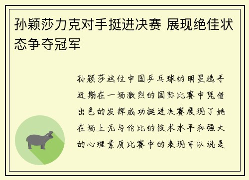 孙颖莎力克对手挺进决赛 展现绝佳状态争夺冠军