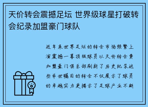 天价转会震撼足坛 世界级球星打破转会纪录加盟豪门球队