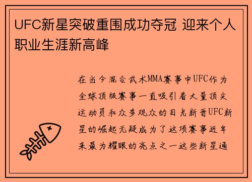 UFC新星突破重围成功夺冠 迎来个人职业生涯新高峰