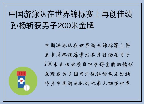 中国游泳队在世界锦标赛上再创佳绩 孙杨斩获男子200米金牌