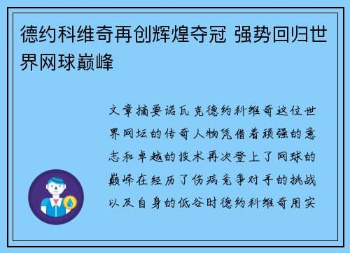 德约科维奇再创辉煌夺冠 强势回归世界网球巅峰