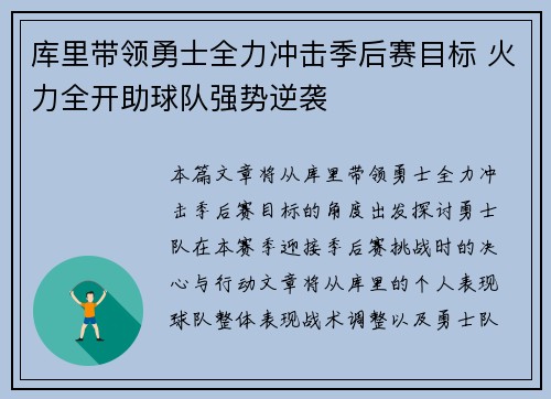 库里带领勇士全力冲击季后赛目标 火力全开助球队强势逆袭
