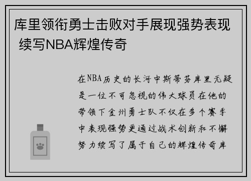 库里领衔勇士击败对手展现强势表现 续写NBA辉煌传奇