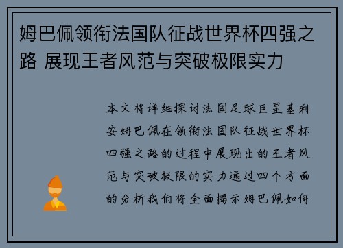 姆巴佩领衔法国队征战世界杯四强之路 展现王者风范与突破极限实力