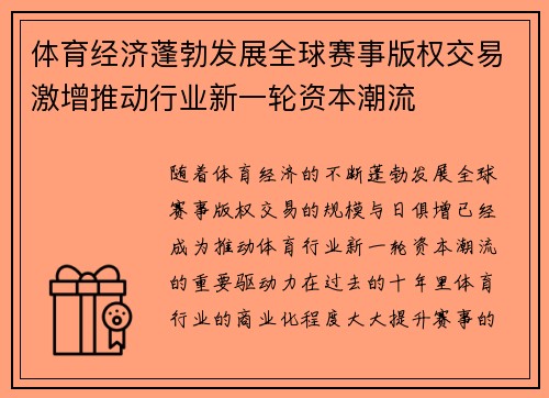 体育经济蓬勃发展全球赛事版权交易激增推动行业新一轮资本潮流
