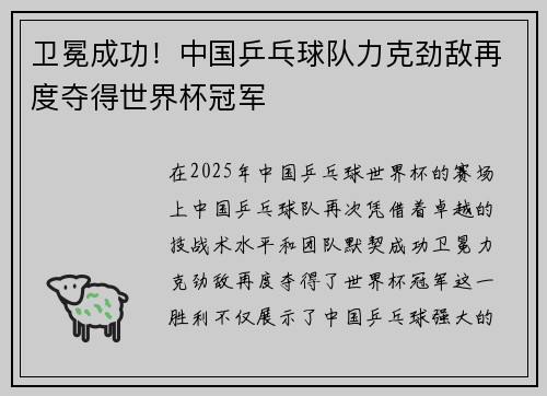 卫冕成功！中国乒乓球队力克劲敌再度夺得世界杯冠军