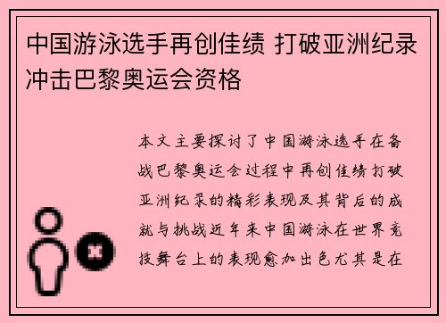 中国游泳选手再创佳绩 打破亚洲纪录冲击巴黎奥运会资格