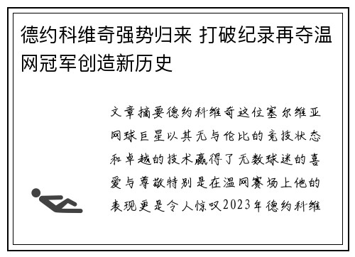 德约科维奇强势归来 打破纪录再夺温网冠军创造新历史