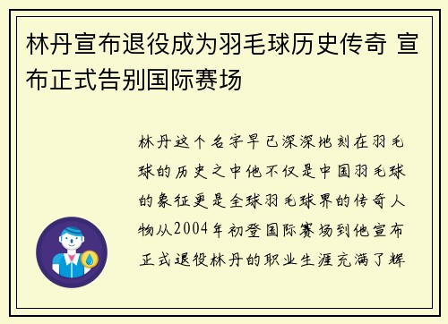 林丹宣布退役成为羽毛球历史传奇 宣布正式告别国际赛场