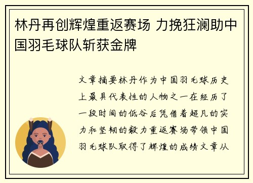 林丹再创辉煌重返赛场 力挽狂澜助中国羽毛球队斩获金牌