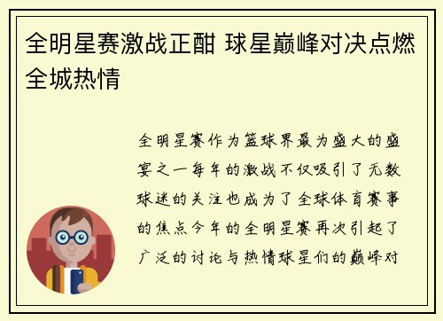 全明星赛激战正酣 球星巅峰对决点燃全城热情