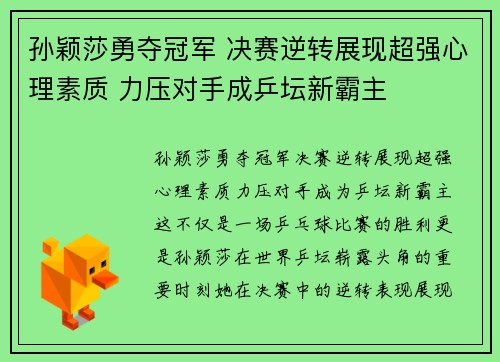 孙颖莎勇夺冠军 决赛逆转展现超强心理素质 力压对手成乒坛新霸主
