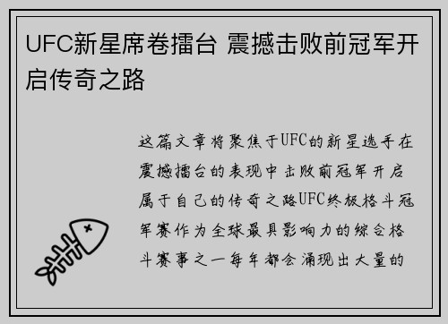 UFC新星席卷擂台 震撼击败前冠军开启传奇之路