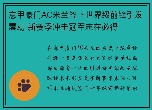 意甲豪门AC米兰签下世界级前锋引发震动 新赛季冲击冠军志在必得