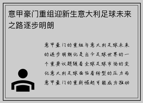 意甲豪门重组迎新生意大利足球未来之路逐步明朗