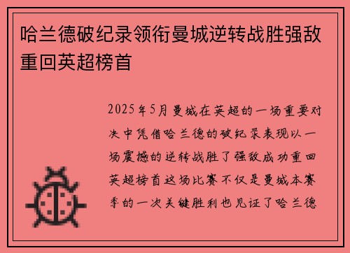 哈兰德破纪录领衔曼城逆转战胜强敌重回英超榜首