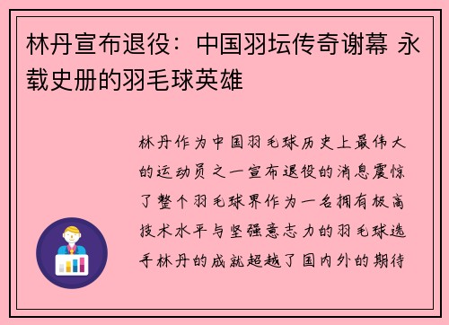林丹宣布退役：中国羽坛传奇谢幕 永载史册的羽毛球英雄