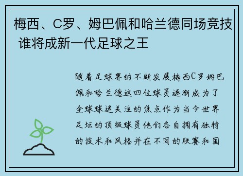 梅西、C罗、姆巴佩和哈兰德同场竞技 谁将成新一代足球之王