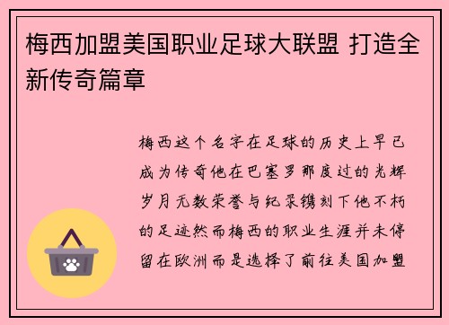 梅西加盟美国职业足球大联盟 打造全新传奇篇章