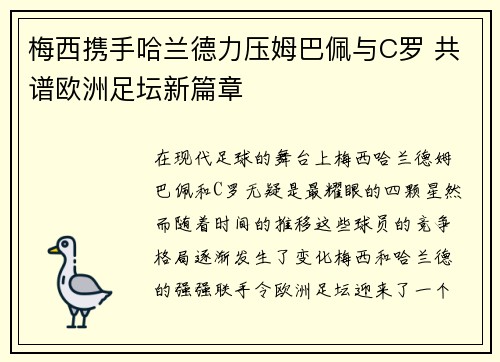 梅西携手哈兰德力压姆巴佩与C罗 共谱欧洲足坛新篇章