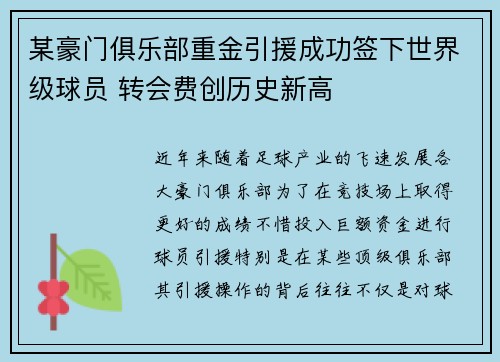 某豪门俱乐部重金引援成功签下世界级球员 转会费创历史新高