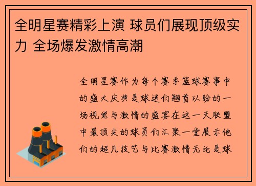 全明星赛精彩上演 球员们展现顶级实力 全场爆发激情高潮