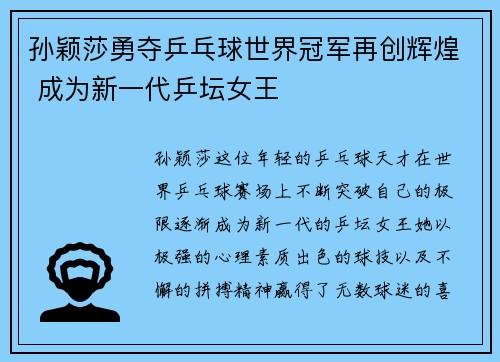 孙颖莎勇夺乒乓球世界冠军再创辉煌 成为新一代乒坛女王