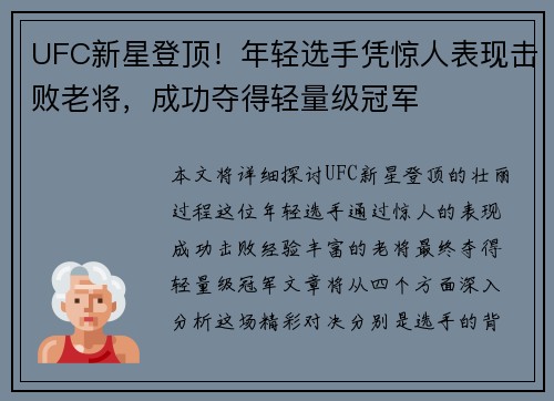 UFC新星登顶！年轻选手凭惊人表现击败老将，成功夺得轻量级冠军