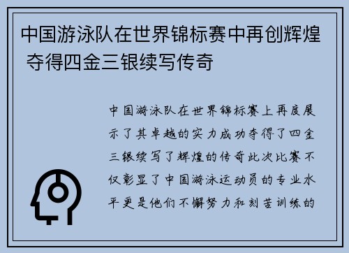 中国游泳队在世界锦标赛中再创辉煌 夺得四金三银续写传奇