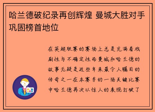 哈兰德破纪录再创辉煌 曼城大胜对手巩固榜首地位