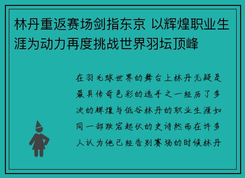 林丹重返赛场剑指东京 以辉煌职业生涯为动力再度挑战世界羽坛顶峰