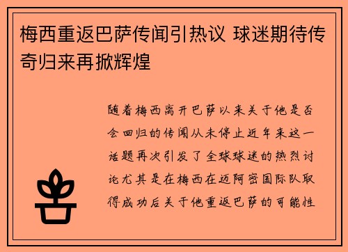 梅西重返巴萨传闻引热议 球迷期待传奇归来再掀辉煌