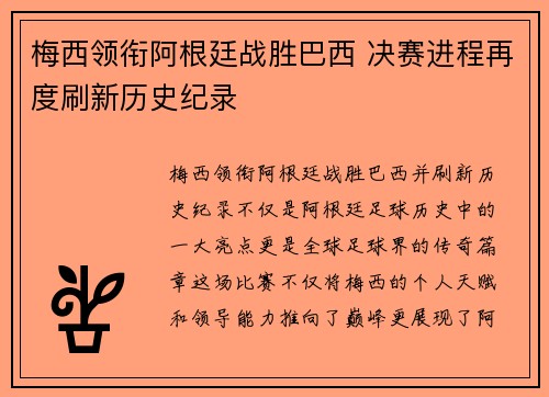 梅西领衔阿根廷战胜巴西 决赛进程再度刷新历史纪录
