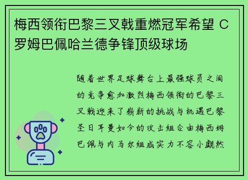 梅西领衔巴黎三叉戟重燃冠军希望 C罗姆巴佩哈兰德争锋顶级球场